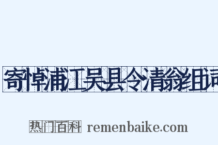 寄悼浦江吴县令清翁组词是什么意思的图片